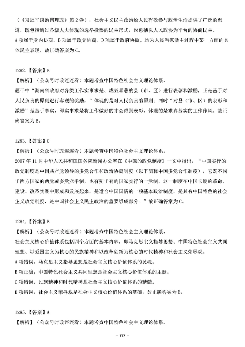 中国特色社会主义理论体系&mdash;&mdash;大大新思想2141题解析._2026考公资料_（49）政治理论合集_政治理论合集_2025国考新增课程政治理论部分_政治理论常识_中国特色社会主义