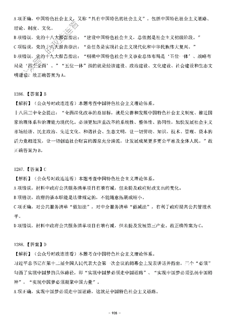 中国特色社会主义理论体系&mdash;&mdash;大大新思想2141题解析._2026考公资料_（49）政治理论合集_政治理论合集_2025国考新增课程政治理论部分_政治理论常识_中国特色社会主义