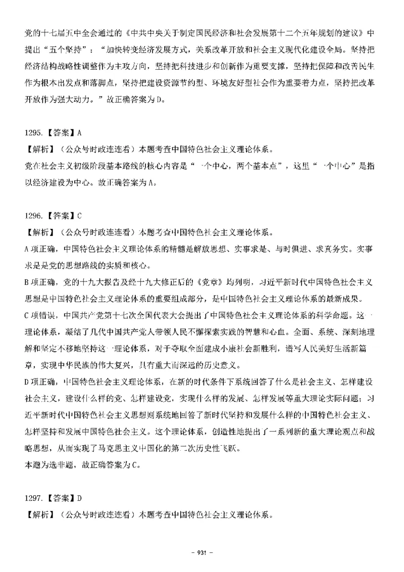 中国特色社会主义理论体系&mdash;&mdash;大大新思想2141题解析._2026考公资料_（49）政治理论合集_政治理论合集_2025国考新增课程政治理论部分_政治理论常识_中国特色社会主义