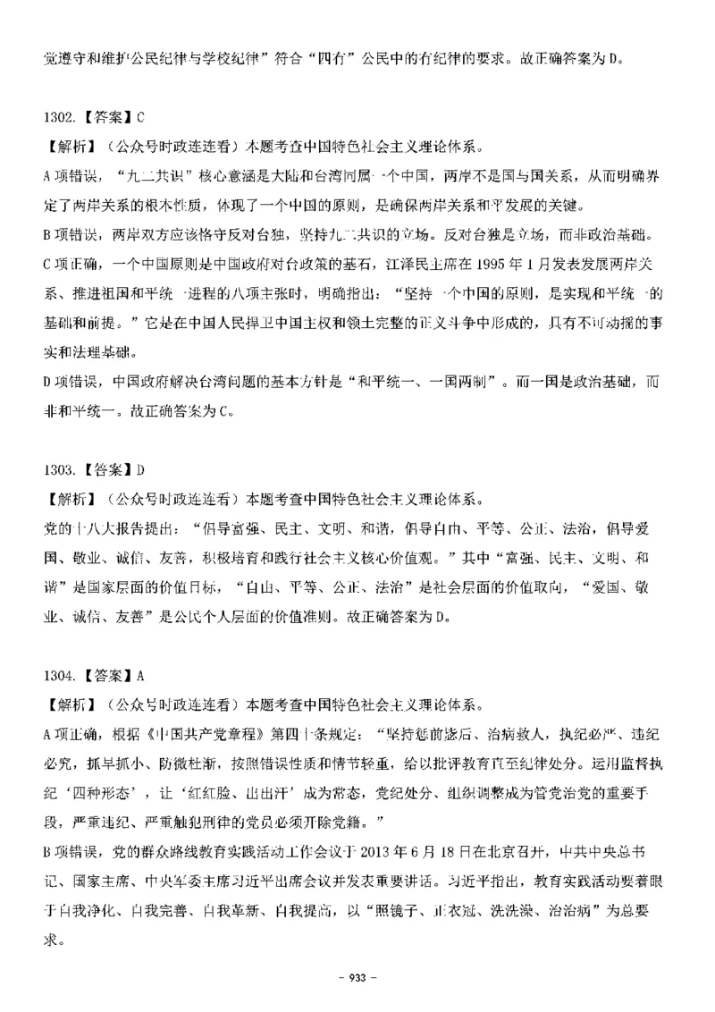中国特色社会主义理论体系&mdash;&mdash;大大新思想2141题解析._2026考公资料_（49）政治理论合集_政治理论合集_2025国考新增课程政治理论部分_政治理论常识_中国特色社会主义