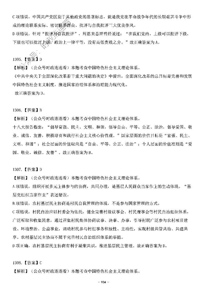 中国特色社会主义理论体系&mdash;&mdash;大大新思想2141题解析._2026考公资料_（49）政治理论合集_政治理论合集_2025国考新增课程政治理论部分_政治理论常识_中国特色社会主义