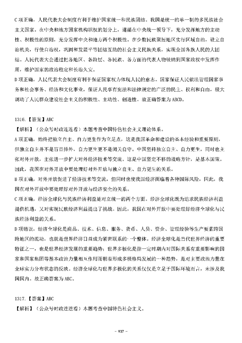 中国特色社会主义理论体系&mdash;&mdash;大大新思想2141题解析._2026考公资料_（49）政治理论合集_政治理论合集_2025国考新增课程政治理论部分_政治理论常识_中国特色社会主义
