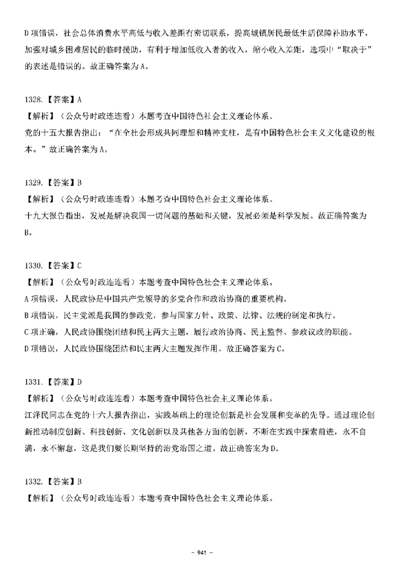 中国特色社会主义理论体系&mdash;&mdash;大大新思想2141题解析._2026考公资料_（49）政治理论合集_政治理论合集_2025国考新增课程政治理论部分_政治理论常识_中国特色社会主义
