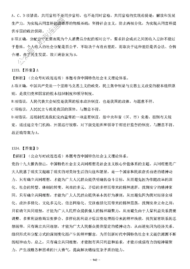 中国特色社会主义理论体系&mdash;&mdash;大大新思想2141题解析._2026考公资料_（49）政治理论合集_政治理论合集_2025国考新增课程政治理论部分_政治理论常识_中国特色社会主义