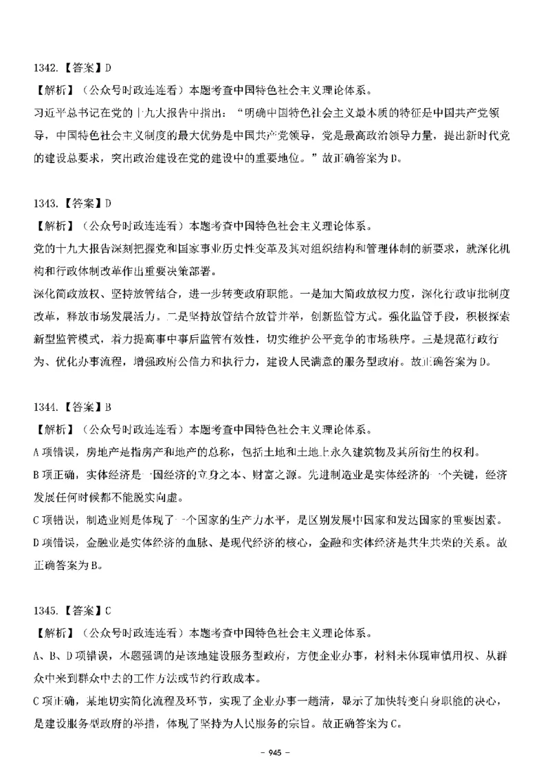 中国特色社会主义理论体系&mdash;&mdash;大大新思想2141题解析._2026考公资料_（49）政治理论合集_政治理论合集_2025国考新增课程政治理论部分_政治理论常识_中国特色社会主义