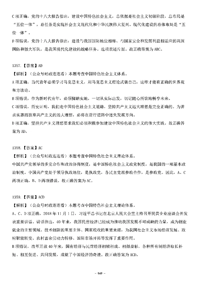 中国特色社会主义理论体系&mdash;&mdash;大大新思想2141题解析._2026考公资料_（49）政治理论合集_政治理论合集_2025国考新增课程政治理论部分_政治理论常识_中国特色社会主义