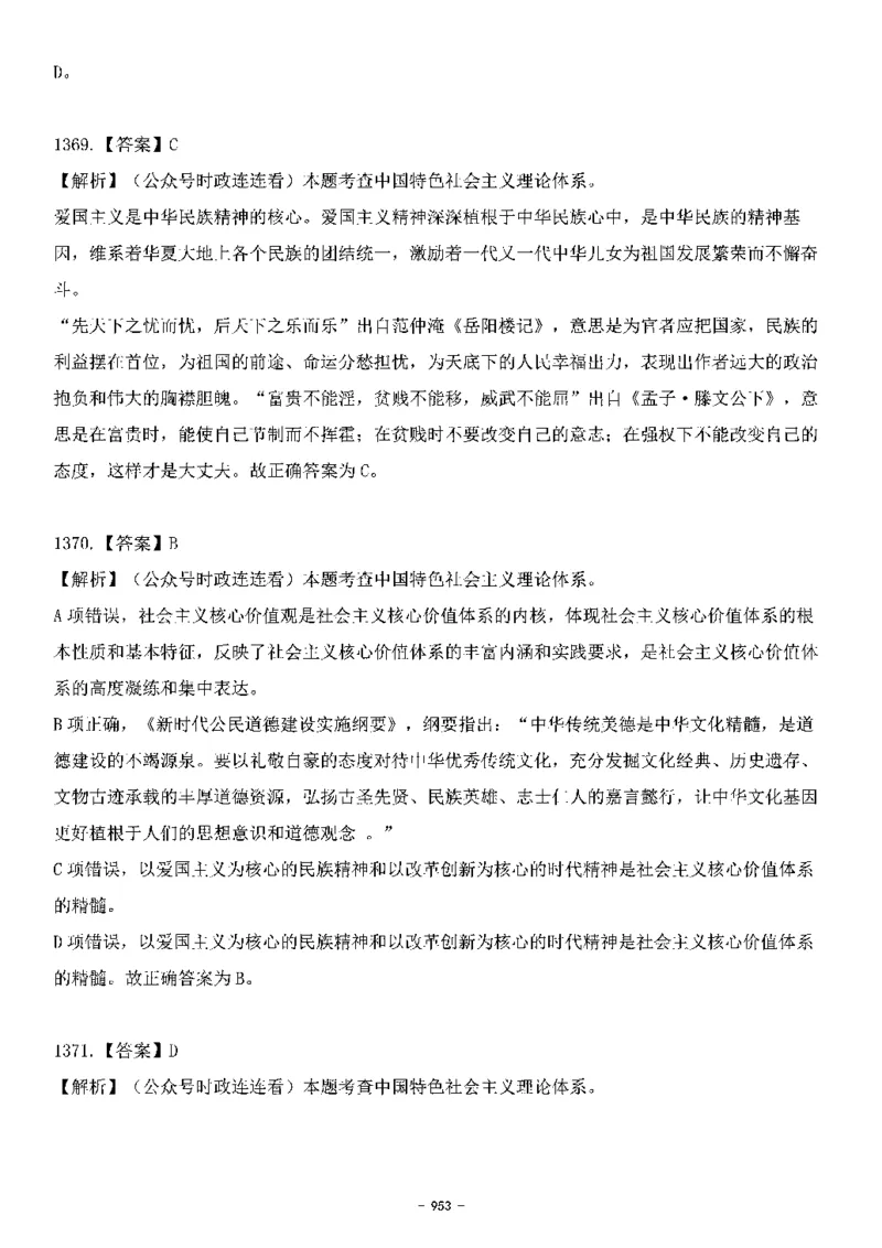 中国特色社会主义理论体系&mdash;&mdash;大大新思想2141题解析._2026考公资料_（49）政治理论合集_政治理论合集_2025国考新增课程政治理论部分_政治理论常识_中国特色社会主义