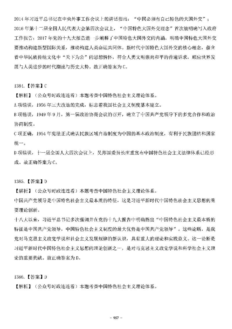 中国特色社会主义理论体系&mdash;&mdash;大大新思想2141题解析._2026考公资料_（49）政治理论合集_政治理论合集_2025国考新增课程政治理论部分_政治理论常识_中国特色社会主义