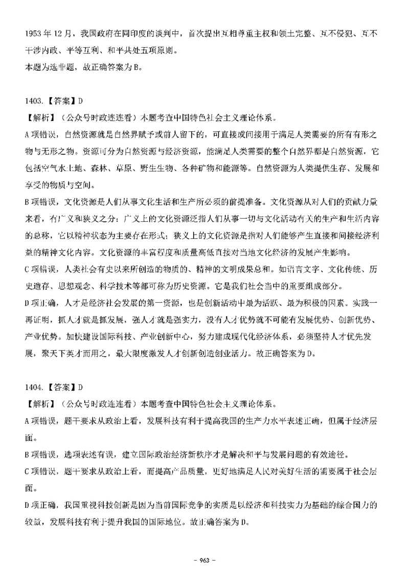 中国特色社会主义理论体系&mdash;&mdash;大大新思想2141题解析._2026考公资料_（49）政治理论合集_政治理论合集_2025国考新增课程政治理论部分_政治理论常识_中国特色社会主义