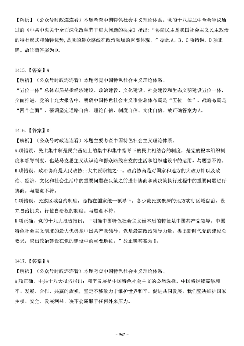 中国特色社会主义理论体系&mdash;&mdash;大大新思想2141题解析._2026考公资料_（49）政治理论合集_政治理论合集_2025国考新增课程政治理论部分_政治理论常识_中国特色社会主义
