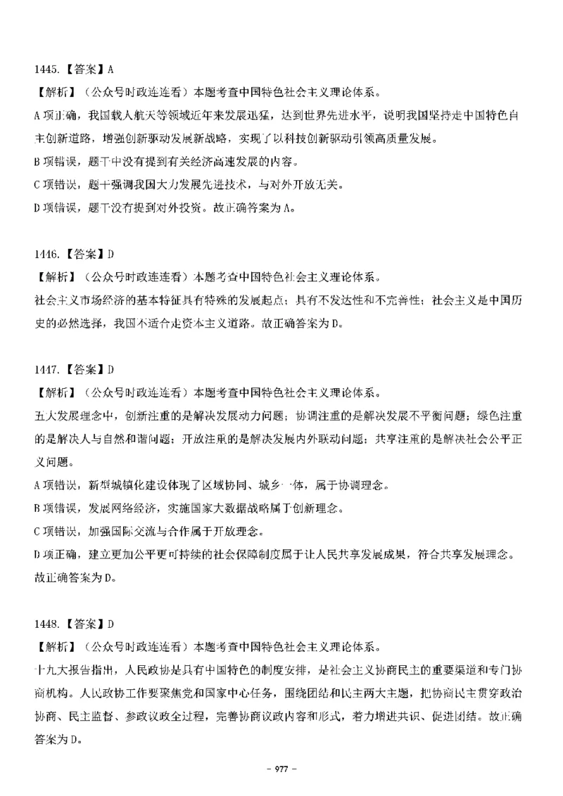 中国特色社会主义理论体系&mdash;&mdash;大大新思想2141题解析._2026考公资料_（49）政治理论合集_政治理论合集_2025国考新增课程政治理论部分_政治理论常识_中国特色社会主义