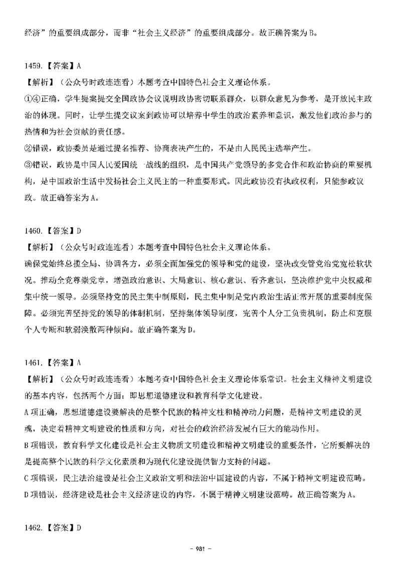 中国特色社会主义理论体系&mdash;&mdash;大大新思想2141题解析._2026考公资料_（49）政治理论合集_政治理论合集_2025国考新增课程政治理论部分_政治理论常识_中国特色社会主义