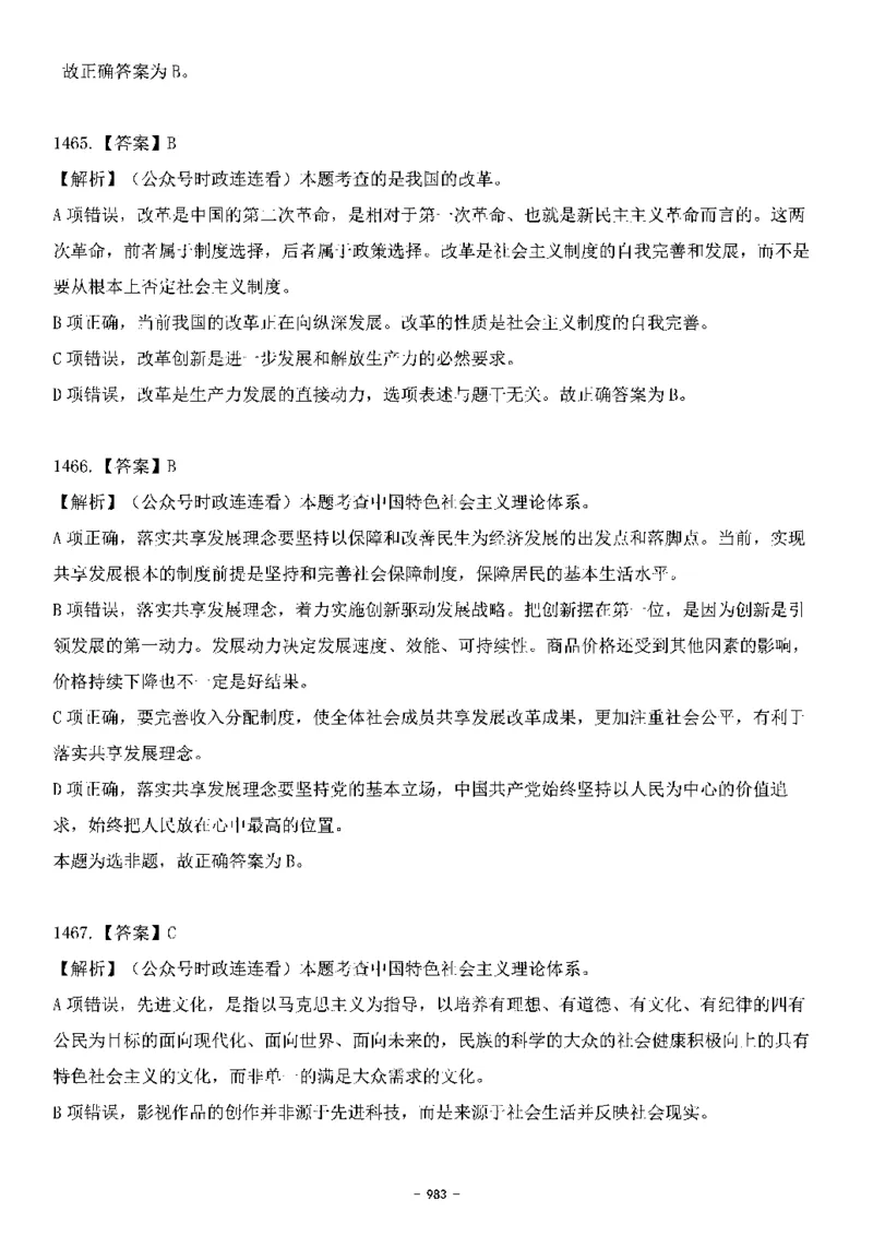 中国特色社会主义理论体系&mdash;&mdash;大大新思想2141题解析._2026考公资料_（49）政治理论合集_政治理论合集_2025国考新增课程政治理论部分_政治理论常识_中国特色社会主义