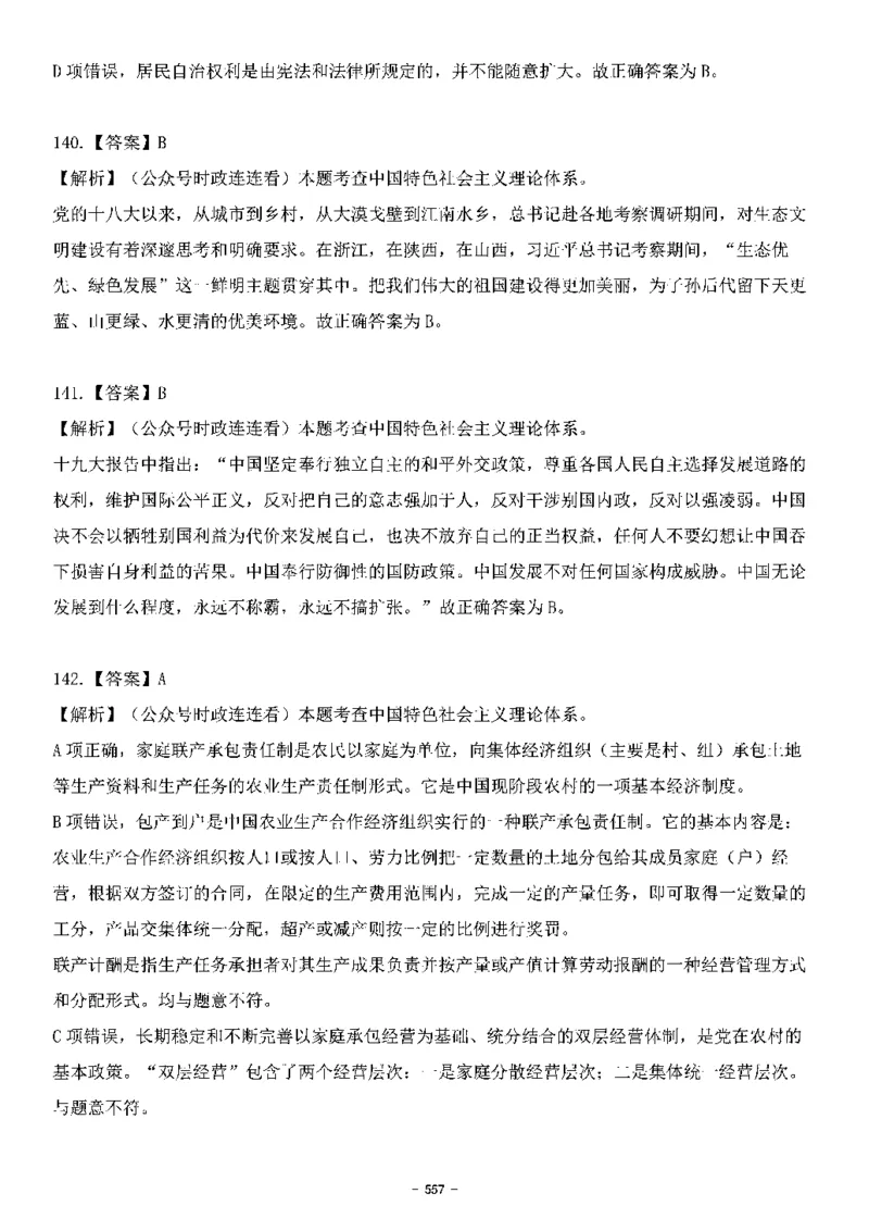中国特色社会主义理论体系&mdash;&mdash;大大新思想2141题解析._2026考公资料_（49）政治理论合集_政治理论合集_2025国考新增课程政治理论部分_政治理论常识_中国特色社会主义
