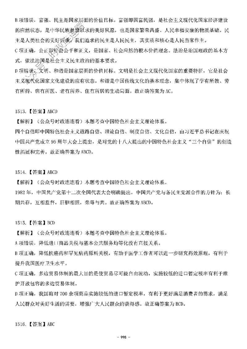 中国特色社会主义理论体系&mdash;&mdash;大大新思想2141题解析._2026考公资料_（49）政治理论合集_政治理论合集_2025国考新增课程政治理论部分_政治理论常识_中国特色社会主义