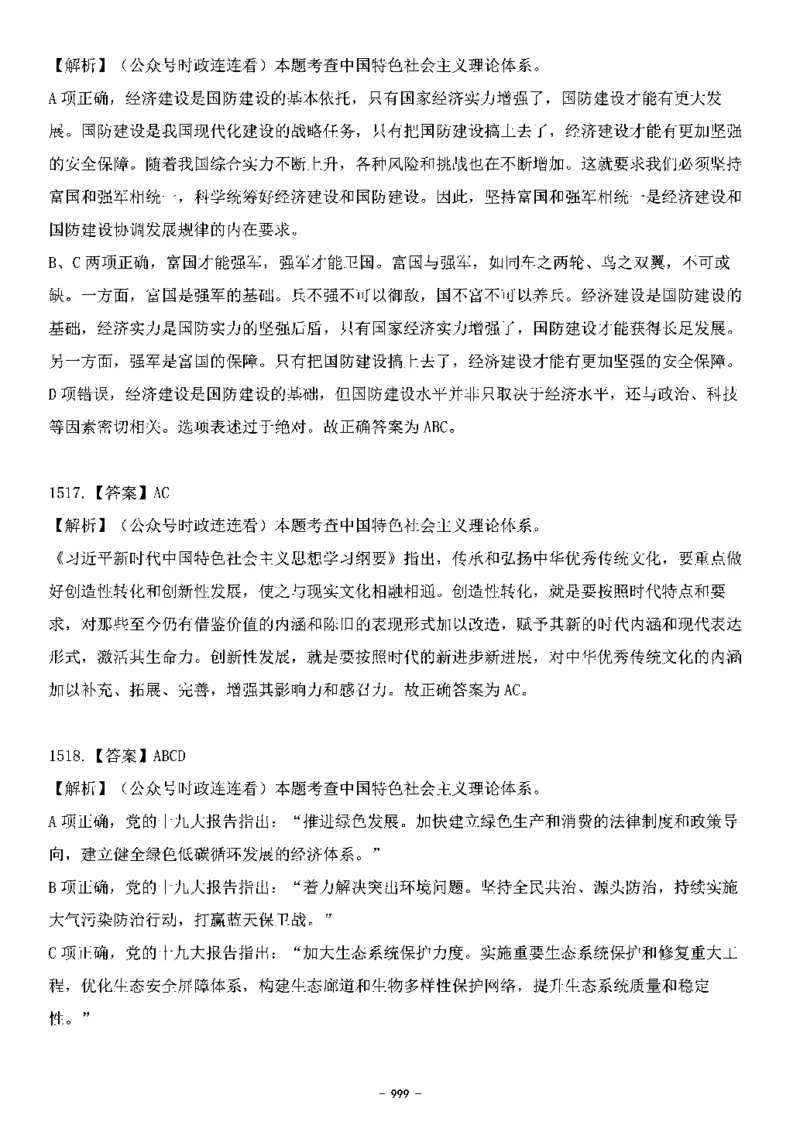 中国特色社会主义理论体系&mdash;&mdash;大大新思想2141题解析._2026考公资料_（49）政治理论合集_政治理论合集_2025国考新增课程政治理论部分_政治理论常识_中国特色社会主义