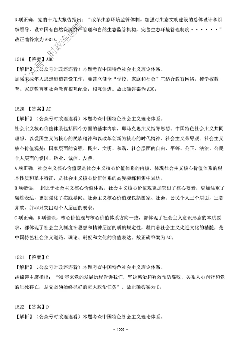 中国特色社会主义理论体系&mdash;&mdash;大大新思想2141题解析._2026考公资料_（49）政治理论合集_政治理论合集_2025国考新增课程政治理论部分_政治理论常识_中国特色社会主义