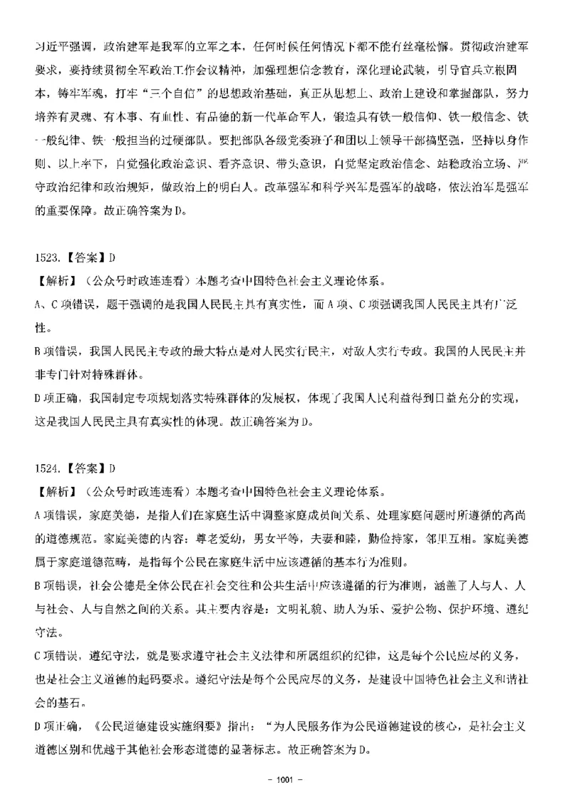 中国特色社会主义理论体系&mdash;&mdash;大大新思想2141题解析._2026考公资料_（49）政治理论合集_政治理论合集_2025国考新增课程政治理论部分_政治理论常识_中国特色社会主义