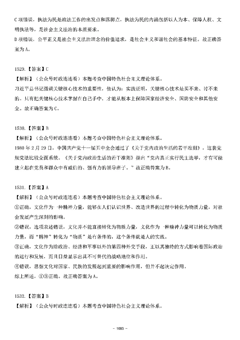 中国特色社会主义理论体系&mdash;&mdash;大大新思想2141题解析._2026考公资料_（49）政治理论合集_政治理论合集_2025国考新增课程政治理论部分_政治理论常识_中国特色社会主义