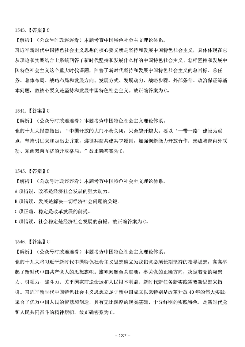 中国特色社会主义理论体系&mdash;&mdash;大大新思想2141题解析._2026考公资料_（49）政治理论合集_政治理论合集_2025国考新增课程政治理论部分_政治理论常识_中国特色社会主义