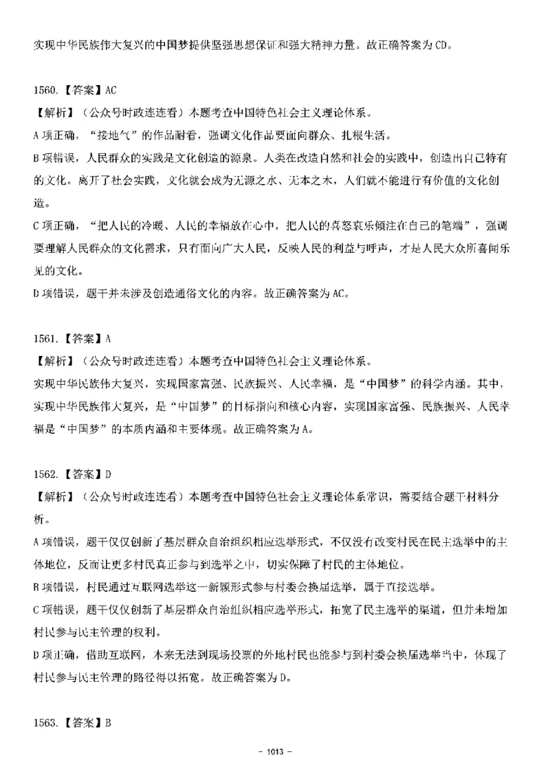 中国特色社会主义理论体系&mdash;&mdash;大大新思想2141题解析._2026考公资料_（49）政治理论合集_政治理论合集_2025国考新增课程政治理论部分_政治理论常识_中国特色社会主义