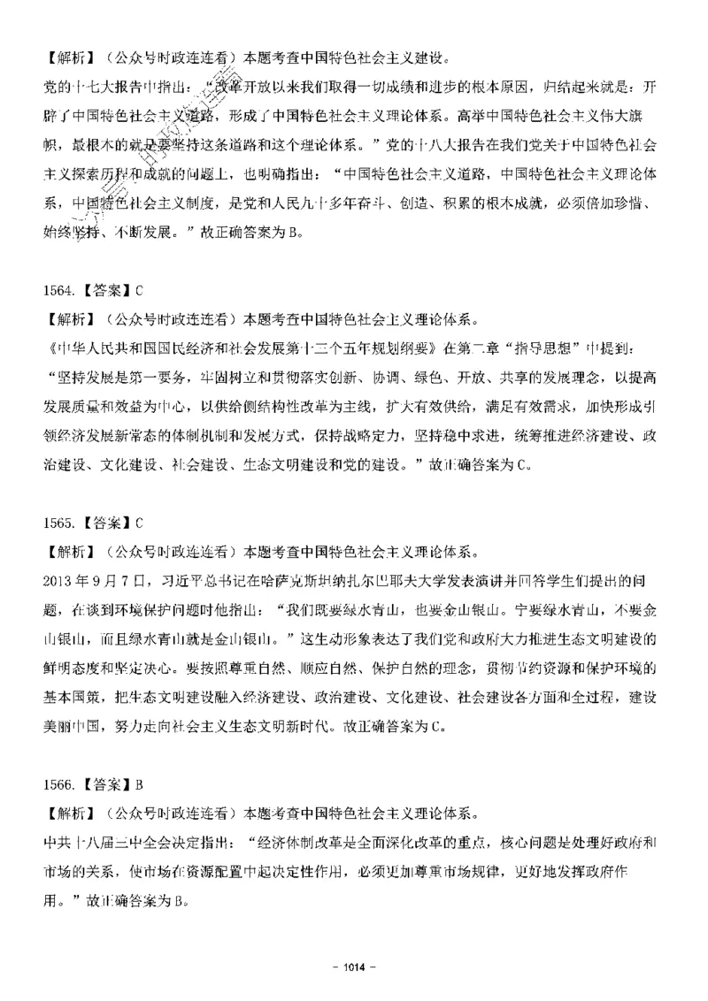 中国特色社会主义理论体系&mdash;&mdash;大大新思想2141题解析._2026考公资料_（49）政治理论合集_政治理论合集_2025国考新增课程政治理论部分_政治理论常识_中国特色社会主义