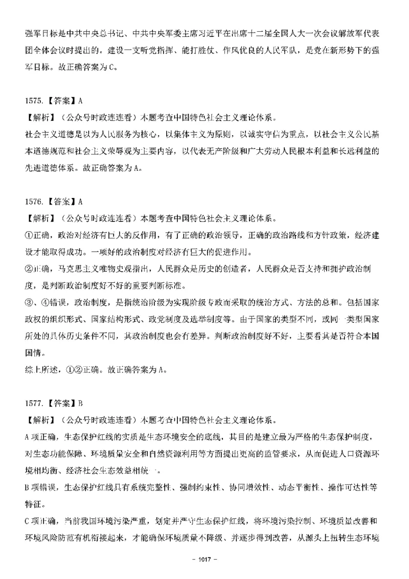 中国特色社会主义理论体系&mdash;&mdash;大大新思想2141题解析._2026考公资料_（49）政治理论合集_政治理论合集_2025国考新增课程政治理论部分_政治理论常识_中国特色社会主义