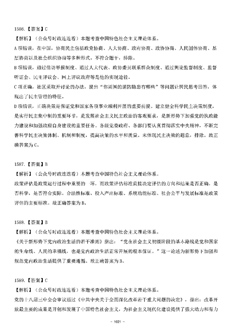 中国特色社会主义理论体系&mdash;&mdash;大大新思想2141题解析._2026考公资料_（49）政治理论合集_政治理论合集_2025国考新增课程政治理论部分_政治理论常识_中国特色社会主义