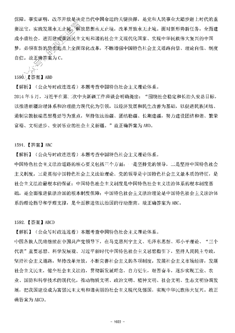 中国特色社会主义理论体系&mdash;&mdash;大大新思想2141题解析._2026考公资料_（49）政治理论合集_政治理论合集_2025国考新增课程政治理论部分_政治理论常识_中国特色社会主义