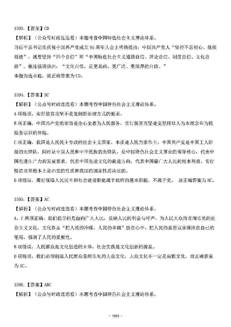 中国特色社会主义理论体系&mdash;&mdash;大大新思想2141题解析._2026考公资料_（49）政治理论合集_政治理论合集_2025国考新增课程政治理论部分_政治理论常识_中国特色社会主义