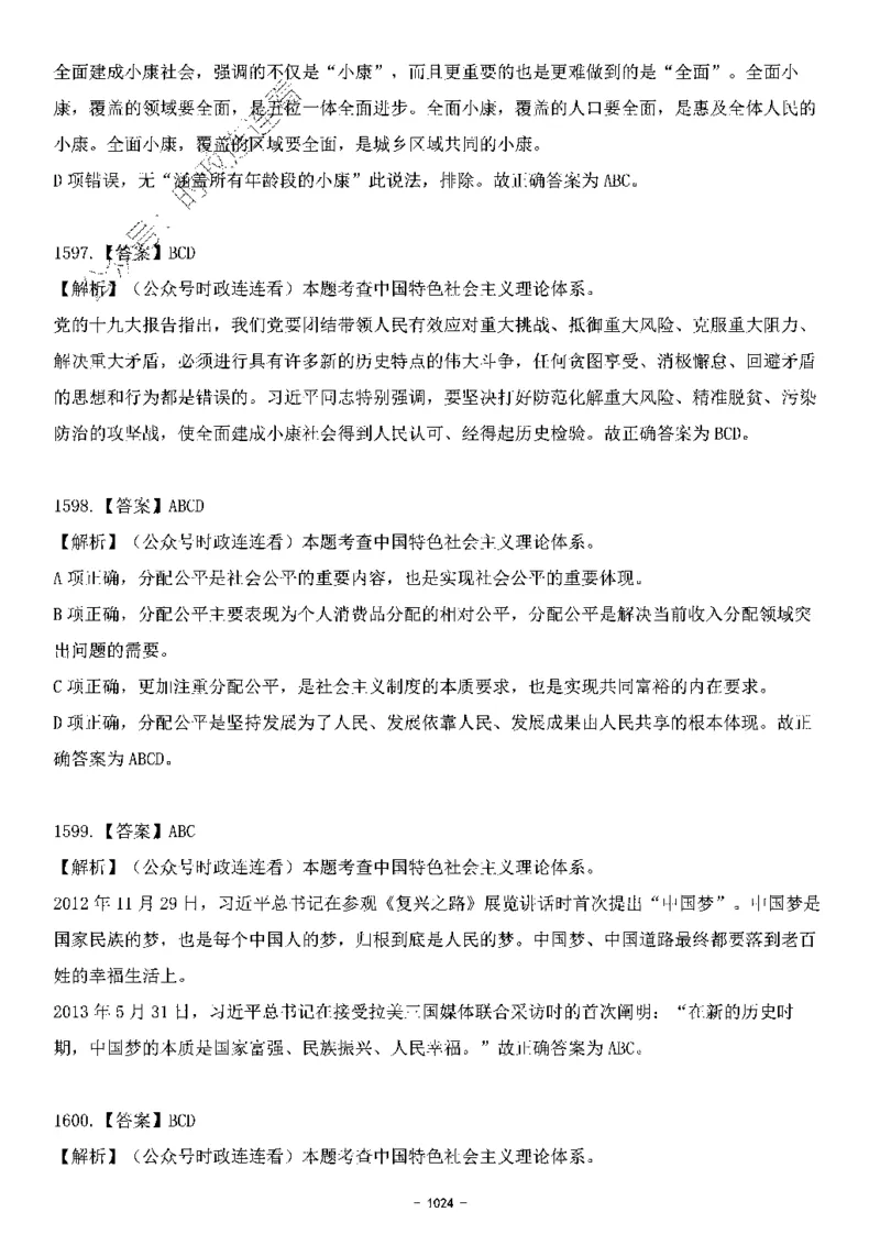 中国特色社会主义理论体系&mdash;&mdash;大大新思想2141题解析._2026考公资料_（49）政治理论合集_政治理论合集_2025国考新增课程政治理论部分_政治理论常识_中国特色社会主义