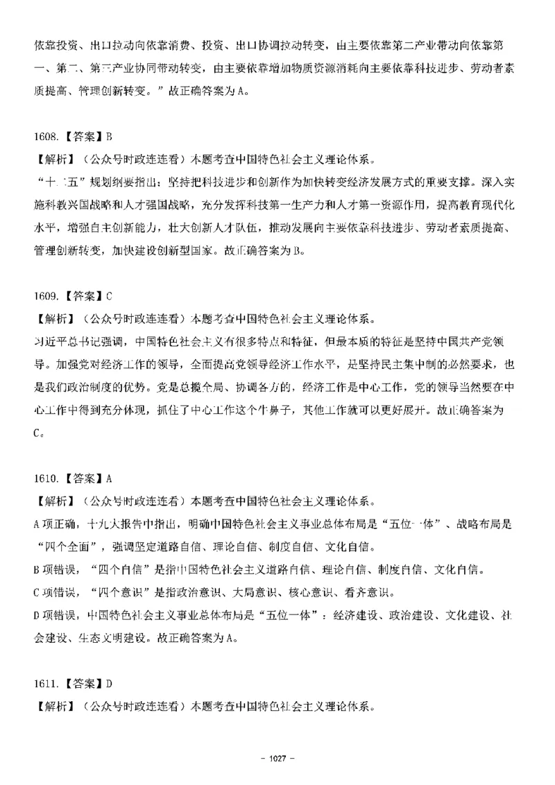 中国特色社会主义理论体系&mdash;&mdash;大大新思想2141题解析._2026考公资料_（49）政治理论合集_政治理论合集_2025国考新增课程政治理论部分_政治理论常识_中国特色社会主义