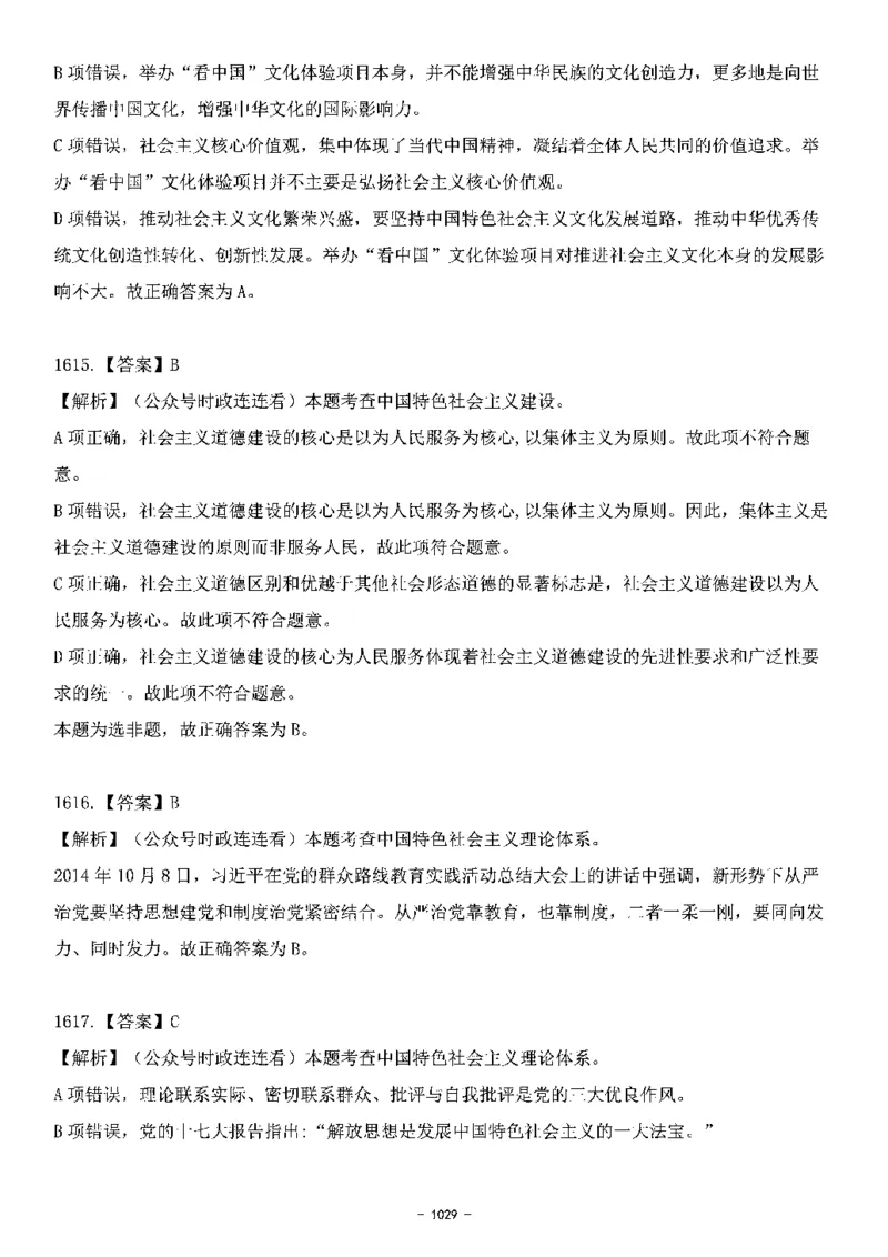 中国特色社会主义理论体系&mdash;&mdash;大大新思想2141题解析._2026考公资料_（49）政治理论合集_政治理论合集_2025国考新增课程政治理论部分_政治理论常识_中国特色社会主义