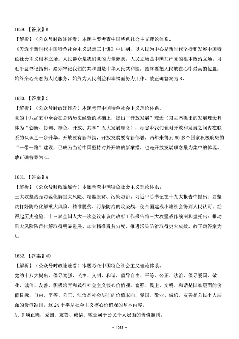 中国特色社会主义理论体系&mdash;&mdash;大大新思想2141题解析._2026考公资料_（49）政治理论合集_政治理论合集_2025国考新增课程政治理论部分_政治理论常识_中国特色社会主义