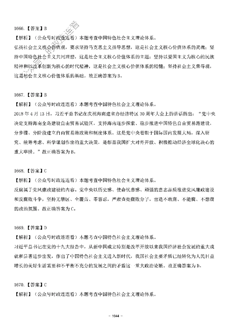 中国特色社会主义理论体系&mdash;&mdash;大大新思想2141题解析._2026考公资料_（49）政治理论合集_政治理论合集_2025国考新增课程政治理论部分_政治理论常识_中国特色社会主义