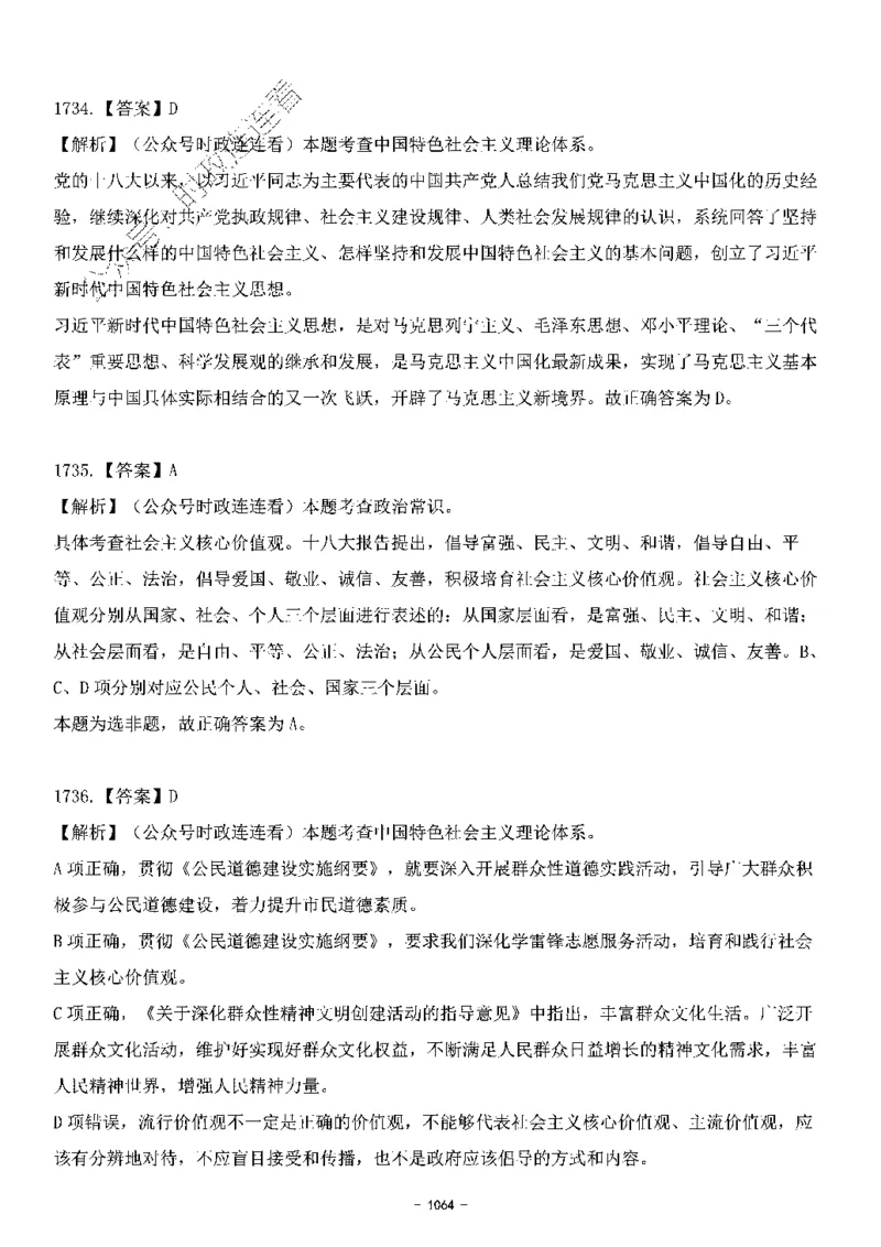 中国特色社会主义理论体系&mdash;&mdash;大大新思想2141题解析._2026考公资料_（49）政治理论合集_政治理论合集_2025国考新增课程政治理论部分_政治理论常识_中国特色社会主义