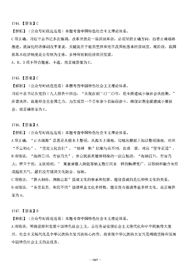 中国特色社会主义理论体系&mdash;&mdash;大大新思想2141题解析._2026考公资料_（49）政治理论合集_政治理论合集_2025国考新增课程政治理论部分_政治理论常识_中国特色社会主义