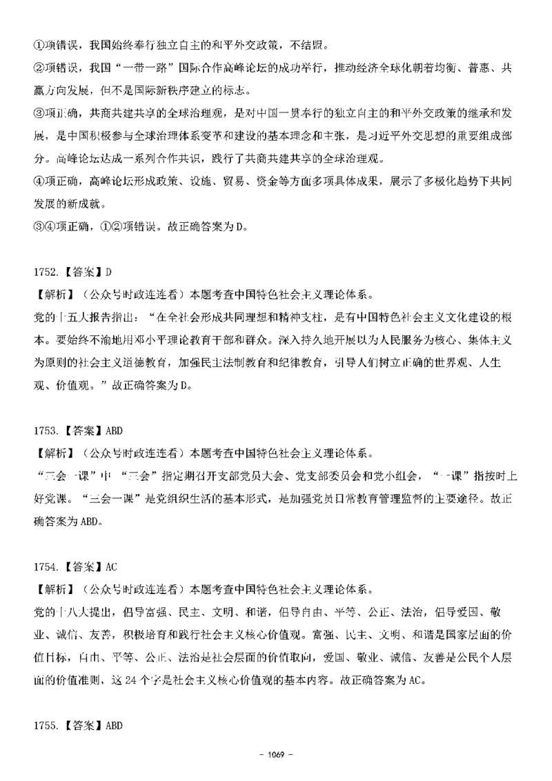 中国特色社会主义理论体系&mdash;&mdash;大大新思想2141题解析._2026考公资料_（49）政治理论合集_政治理论合集_2025国考新增课程政治理论部分_政治理论常识_中国特色社会主义