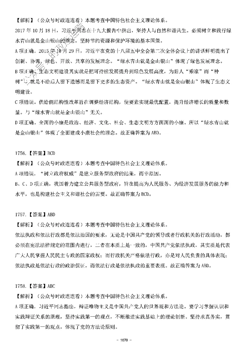 中国特色社会主义理论体系&mdash;&mdash;大大新思想2141题解析._2026考公资料_（49）政治理论合集_政治理论合集_2025国考新增课程政治理论部分_政治理论常识_中国特色社会主义