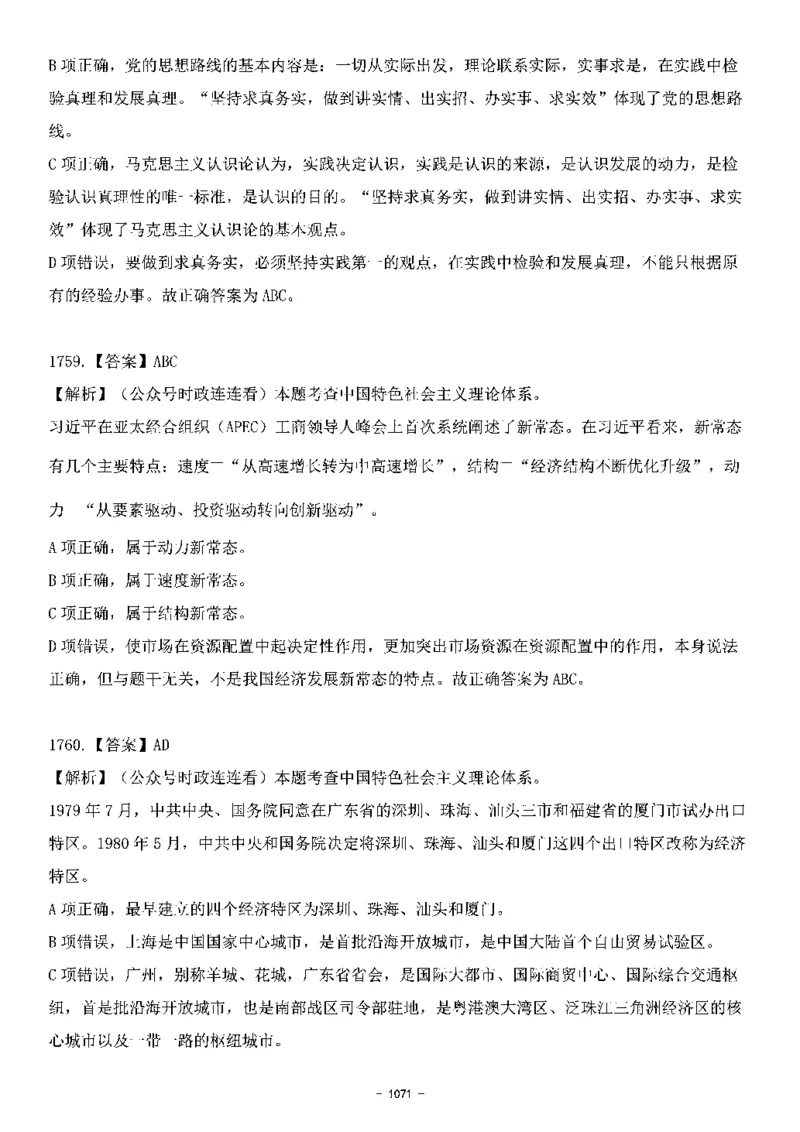 中国特色社会主义理论体系&mdash;&mdash;大大新思想2141题解析._2026考公资料_（49）政治理论合集_政治理论合集_2025国考新增课程政治理论部分_政治理论常识_中国特色社会主义