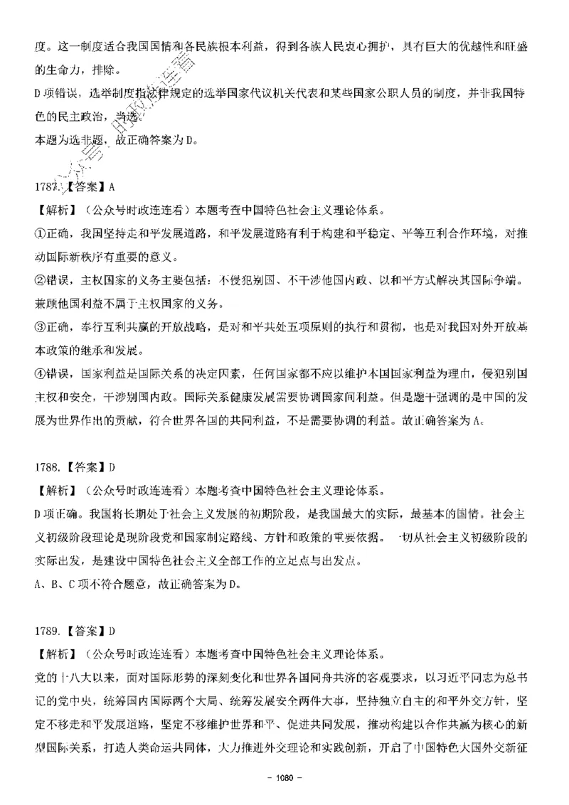 中国特色社会主义理论体系&mdash;&mdash;大大新思想2141题解析._2026考公资料_（49）政治理论合集_政治理论合集_2025国考新增课程政治理论部分_政治理论常识_中国特色社会主义