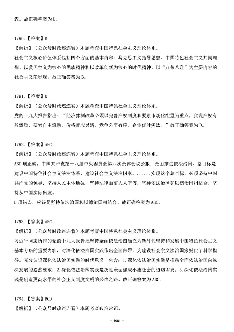 中国特色社会主义理论体系&mdash;&mdash;大大新思想2141题解析._2026考公资料_（49）政治理论合集_政治理论合集_2025国考新增课程政治理论部分_政治理论常识_中国特色社会主义