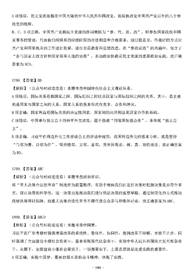 中国特色社会主义理论体系&mdash;&mdash;大大新思想2141题解析._2026考公资料_（49）政治理论合集_政治理论合集_2025国考新增课程政治理论部分_政治理论常识_中国特色社会主义