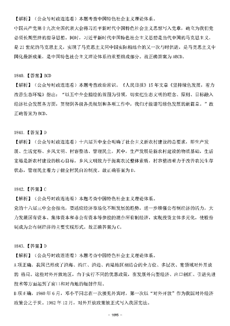 中国特色社会主义理论体系&mdash;&mdash;大大新思想2141题解析._2026考公资料_（49）政治理论合集_政治理论合集_2025国考新增课程政治理论部分_政治理论常识_中国特色社会主义