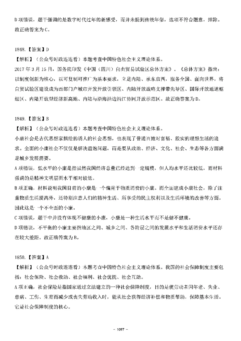 中国特色社会主义理论体系&mdash;&mdash;大大新思想2141题解析._2026考公资料_（49）政治理论合集_政治理论合集_2025国考新增课程政治理论部分_政治理论常识_中国特色社会主义
