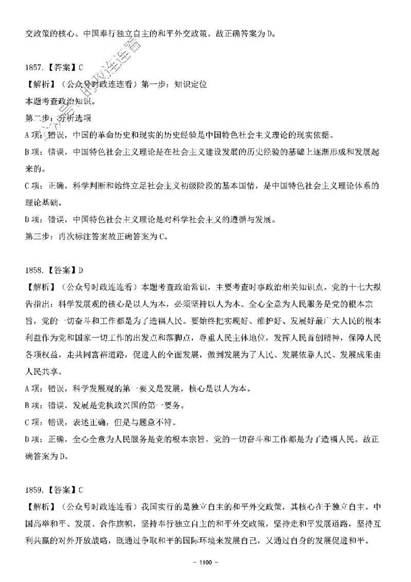 中国特色社会主义理论体系&mdash;&mdash;大大新思想2141题解析._2026考公资料_（49）政治理论合集_政治理论合集_2025国考新增课程政治理论部分_政治理论常识_中国特色社会主义