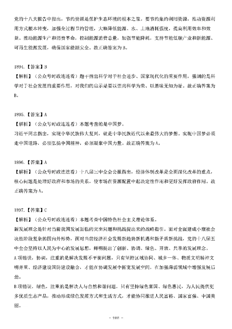 中国特色社会主义理论体系&mdash;&mdash;大大新思想2141题解析._2026考公资料_（49）政治理论合集_政治理论合集_2025国考新增课程政治理论部分_政治理论常识_中国特色社会主义