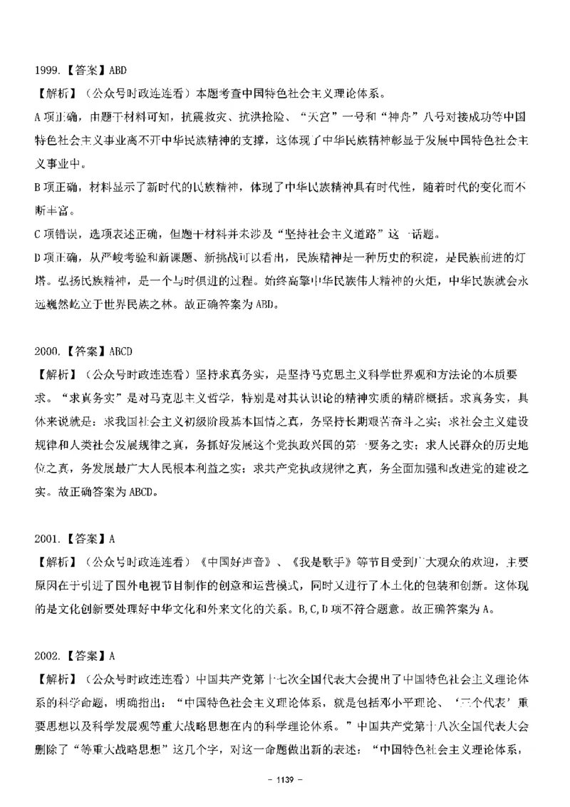 中国特色社会主义理论体系&mdash;&mdash;大大新思想2141题解析._2026考公资料_（49）政治理论合集_政治理论合集_2025国考新增课程政治理论部分_政治理论常识_中国特色社会主义