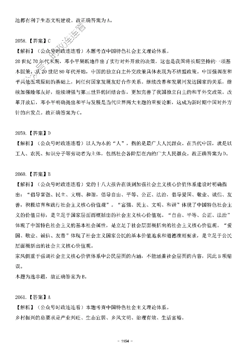 中国特色社会主义理论体系&mdash;&mdash;大大新思想2141题解析._2026考公资料_（49）政治理论合集_政治理论合集_2025国考新增课程政治理论部分_政治理论常识_中国特色社会主义