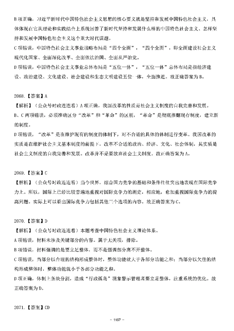 中国特色社会主义理论体系&mdash;&mdash;大大新思想2141题解析._2026考公资料_（49）政治理论合集_政治理论合集_2025国考新增课程政治理论部分_政治理论常识_中国特色社会主义